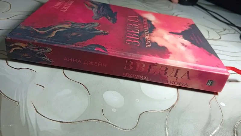 Звезда черного дракона - Анна Джейн. Книга — фото 1