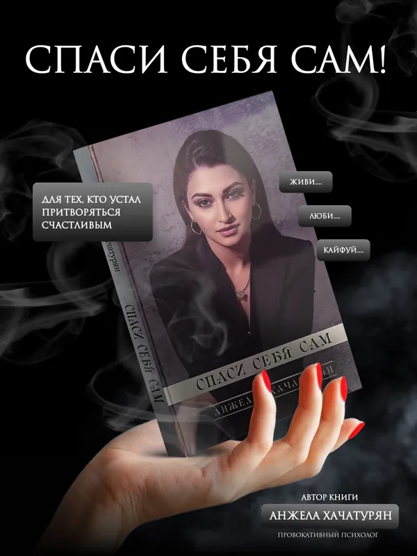 Авторская книга : Спаси Себя Сам