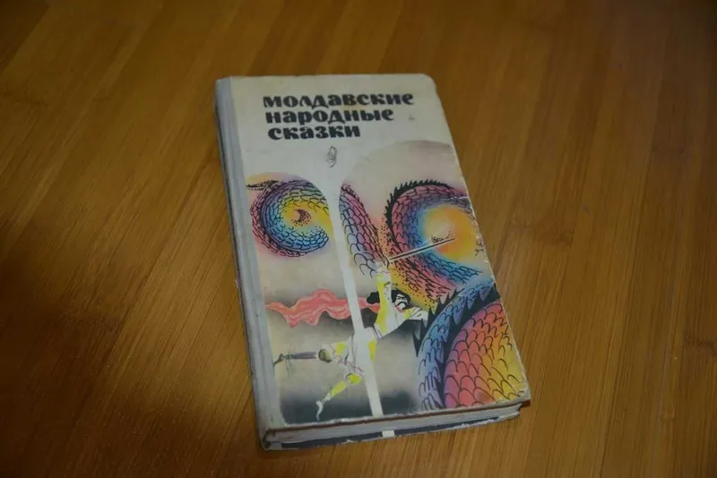 Молдавские народные сказки Молдавские народные сказки