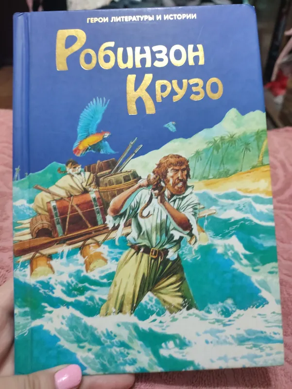 Детская книга «Робинзон Крузо» 1