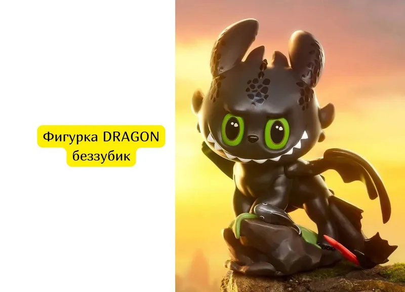 Фигурка DRAGON беззубик 1 Фигурка DRAGON беззубик 1