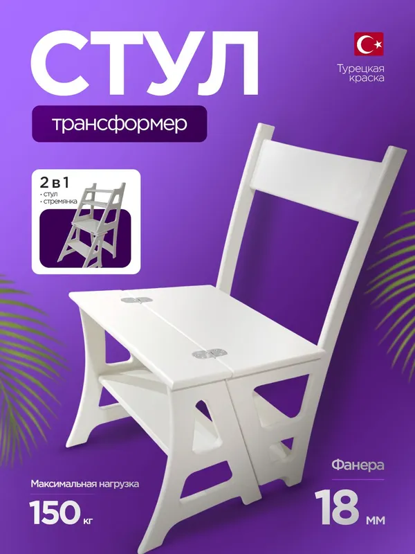 Стул  трансформер 5