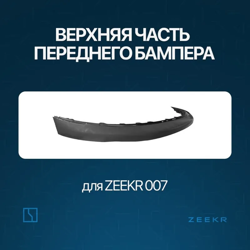 Верхняя накладка переднего бампера Zeekr 007 / zapchast 1 Верхняя накладка переднего бампера Zeekr 007 / zapchast 1