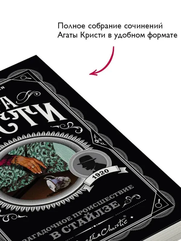 Загадочное происшествие в Стайлзе — Агата Кристи — фото 1
