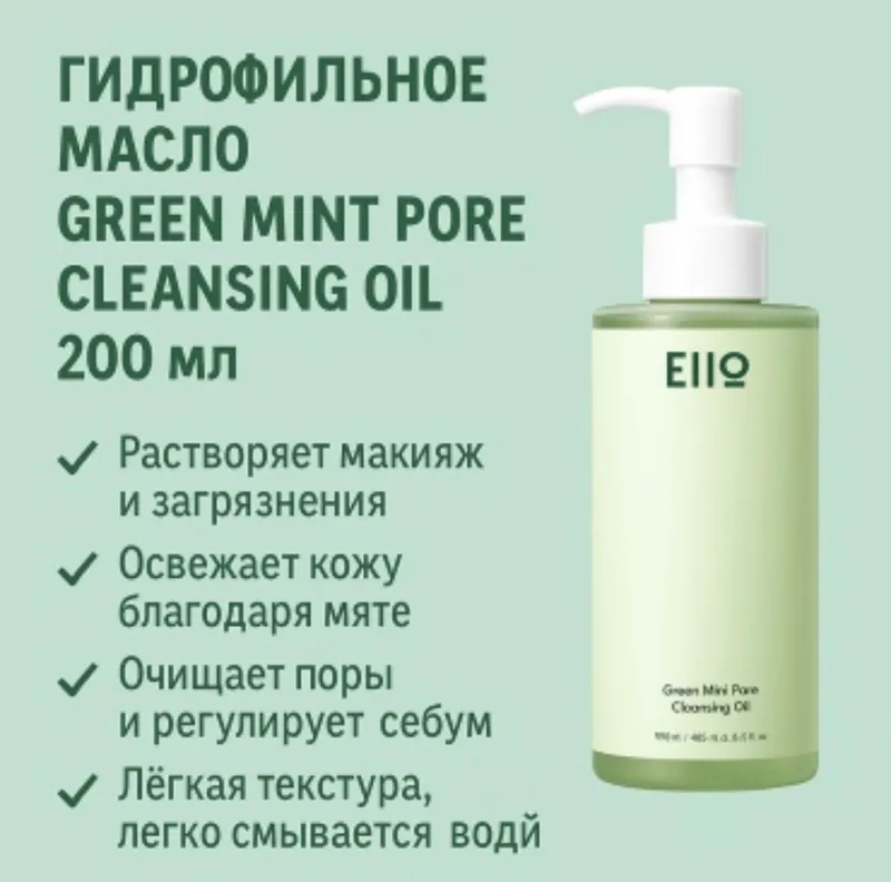 Ello Green Mint пенка для очищения пор 1
