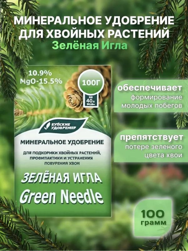 Зелёная Игла – минеральное удобрение для хвойных растений