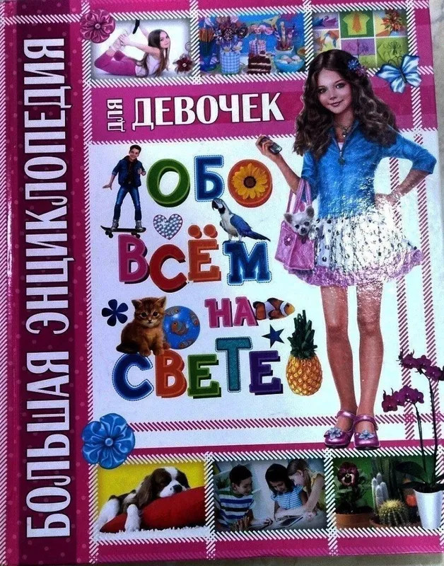 Энциклопедия для Девочек и Мальчиков Продам детские энциклопедии 1️⃣ — фото 1