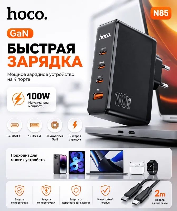 Hoco N85 Vigoroso GaN 100W — зарядное устройство. 1