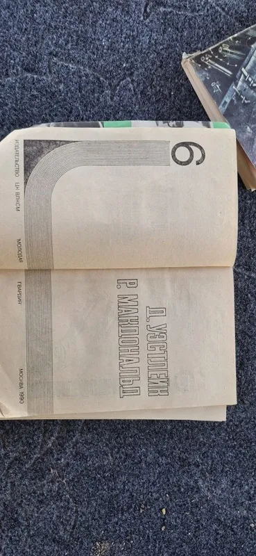 Подвиг №6 1990 года — фото 2