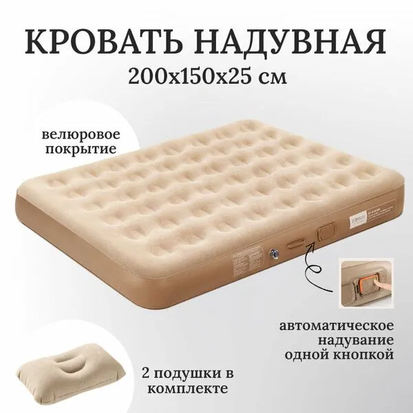 Автоматическая надувная кровать — комфорт где угодно!