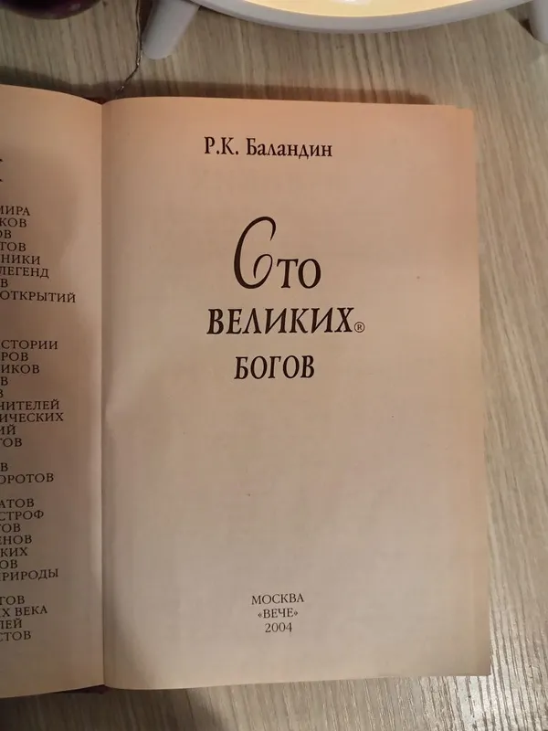 100 великих богов Баландин Р.К. , твер. п.431 стр. — фото 2