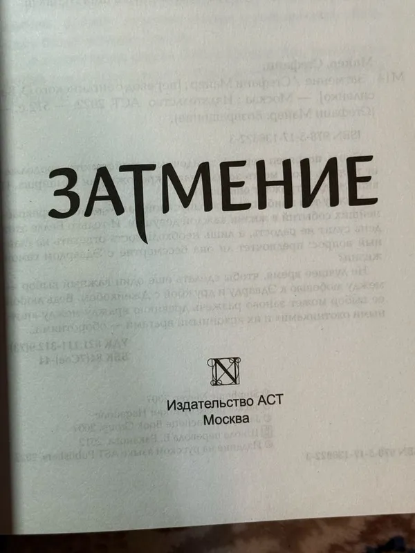 книга «Затмение» Стефани Майер — фото 2