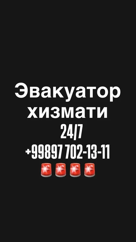 Эвакуатор1311. Услуга эвакуатора 24/7 — фото 1