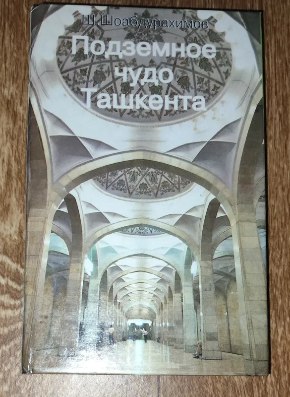 книга «подземное чудо Ташкента» книга «подземное чудо Ташкента»