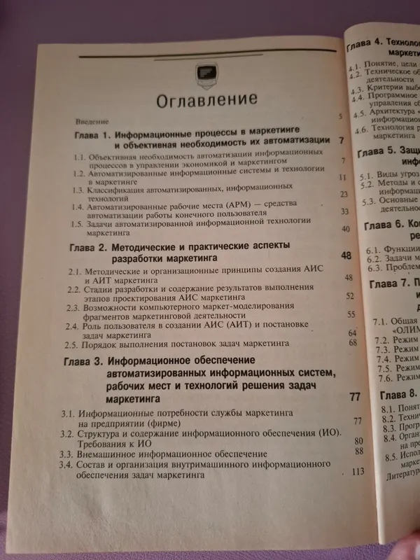 учебник Информационные технологии в маркетинге — фото 2