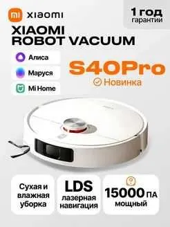 Робот-пылесос Xiaomi S40 Pro — мощная уборка, сухая и влажная, отлично