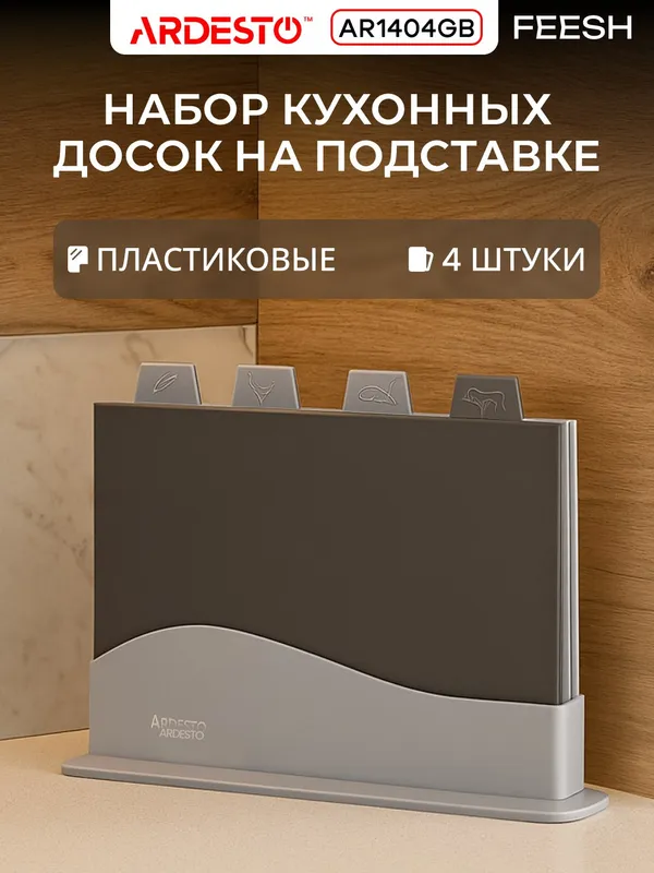 Ardesto Fresh oshxona taxtachalari to‘plami taglik bilan, 4 dona, 23.8×33.8×7 sm, plastik 1 Ardesto Fresh oshxona taxtachalari to‘plami taglik bilan, 4 dona, 23.8×33.8×7 sm, plastik 1