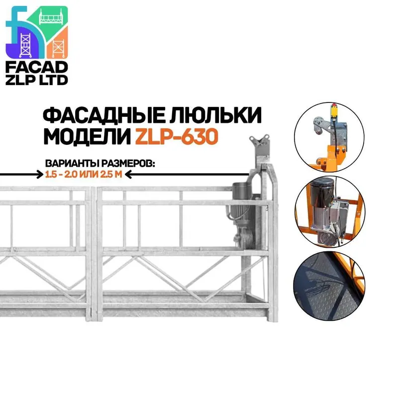 Строительные люльки ZLP-630, никель, полный комплект, Китай 1