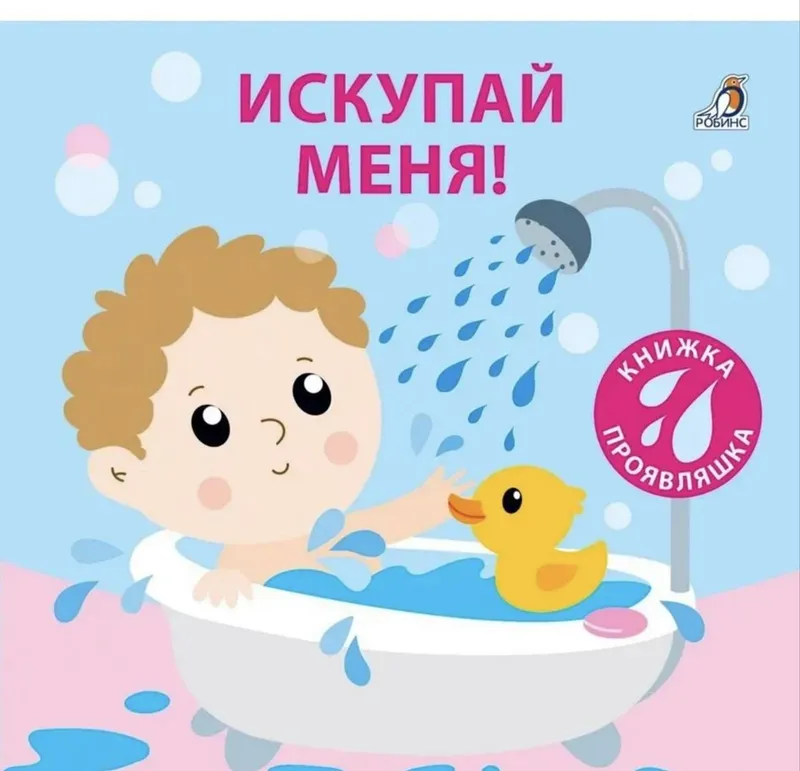 Meni cho‘miltir — sehrli kitobcha 2