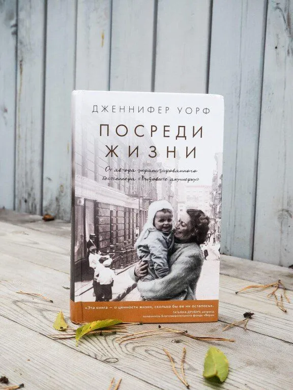 книга  Посреди жизни