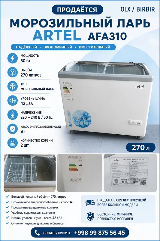 Продается морозильный ларь Artel AFA310 1