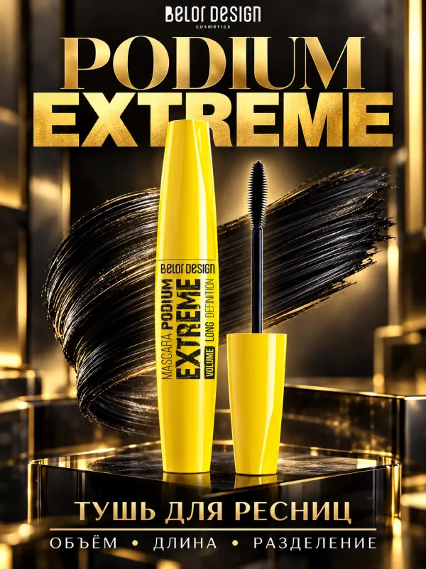 Тушь для ресниц PODIUM EXTREME, чёрная, для объёма 1 Тушь для ресниц PODIUM EXTREME, чёрная, для объёма 1