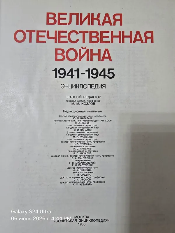 Энциклопедия Великая Отечественная Война 2