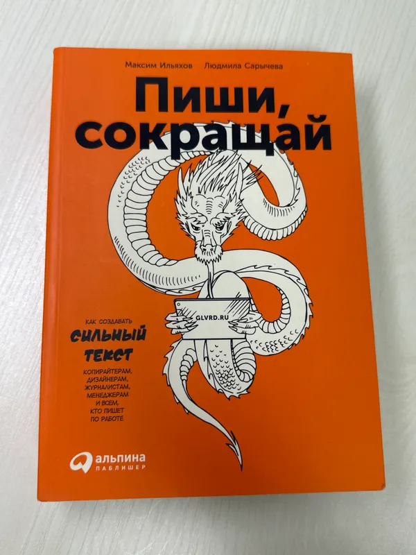 Пиши, сокращай