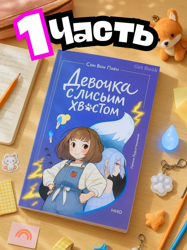 Девочка с лисьим хвостом — комплект из 5 книг (Том 1–5) — фото 1