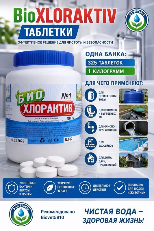 Биохлорактви таблетки 325 штук 1кг