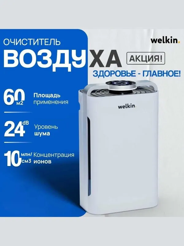 Очиститель воздуха + Увлажнитель Welkin К- 08A на 60 м2 / Доставка 1 Очиститель воздуха + Увлажнитель Welkin К- 08A на 60 м2 / Доставка 1
