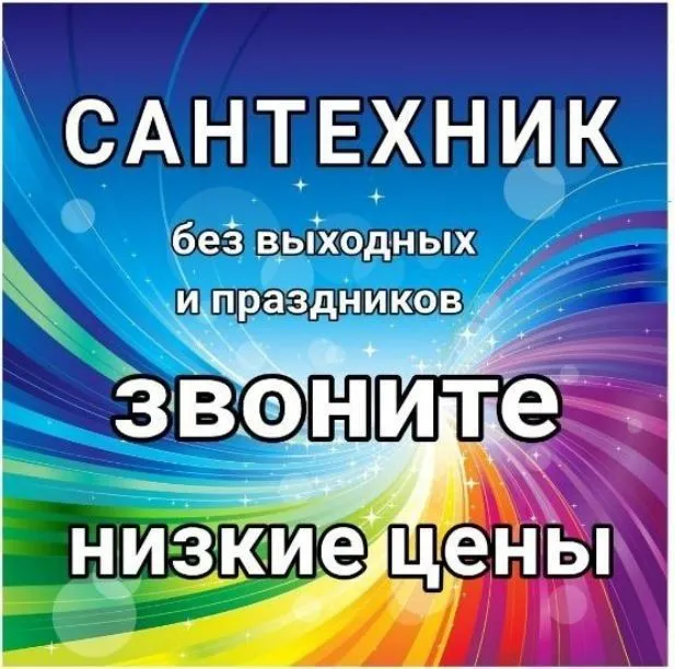 Сантехник. Все виды работ 24/7. Канализация ЗАСОР. Zasor Santexnik