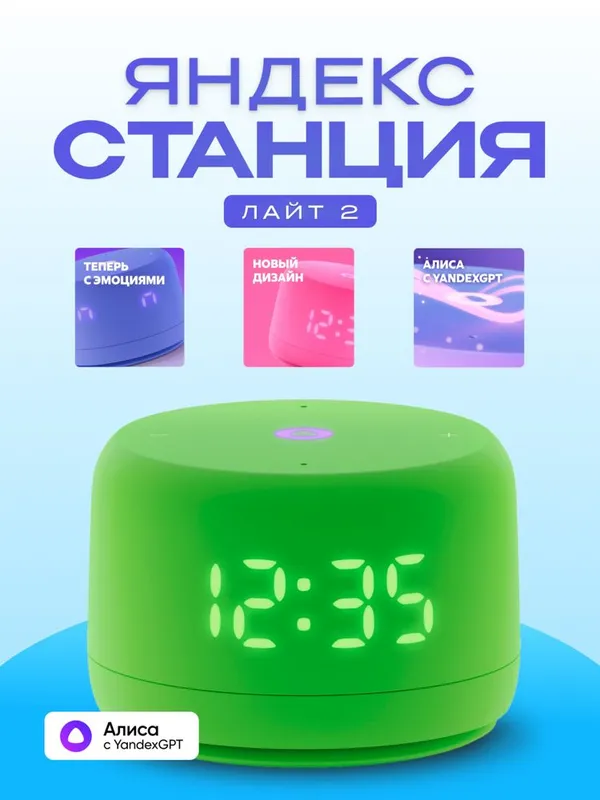 Яндекс Станция Alisa Light 2 3 Яндекс Станция Alisa Light 2 3