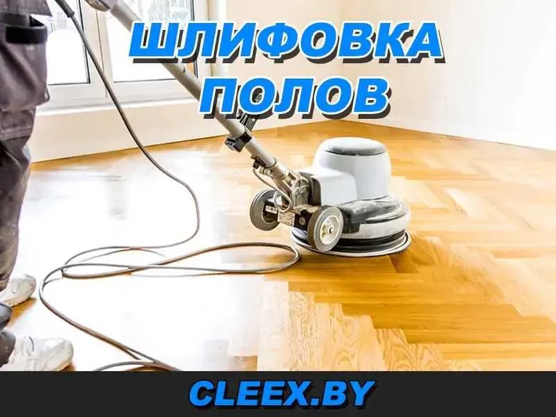Укладка паркета, шлифовка и лакировка деревянных полов, shlifova pol