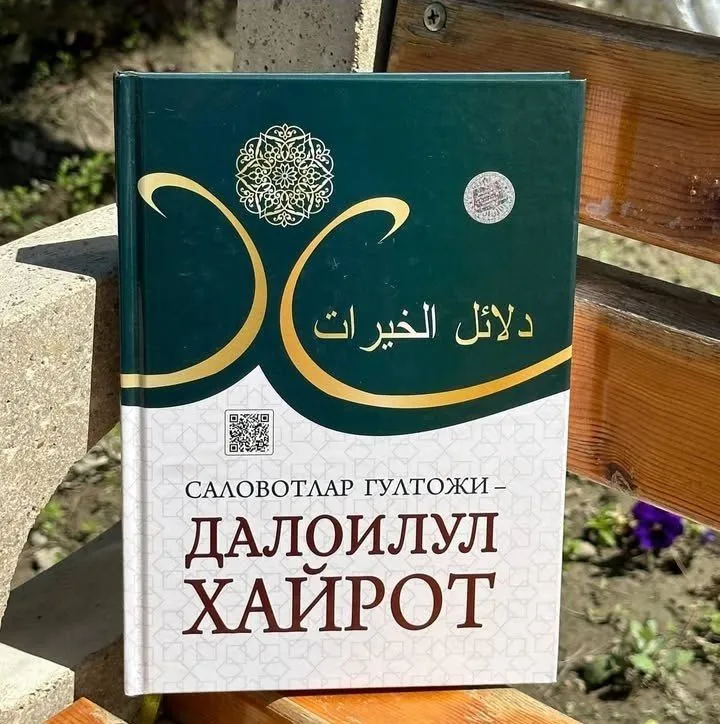 Книга «Daloilul xayrot» Книга «Daloilul xayrot»