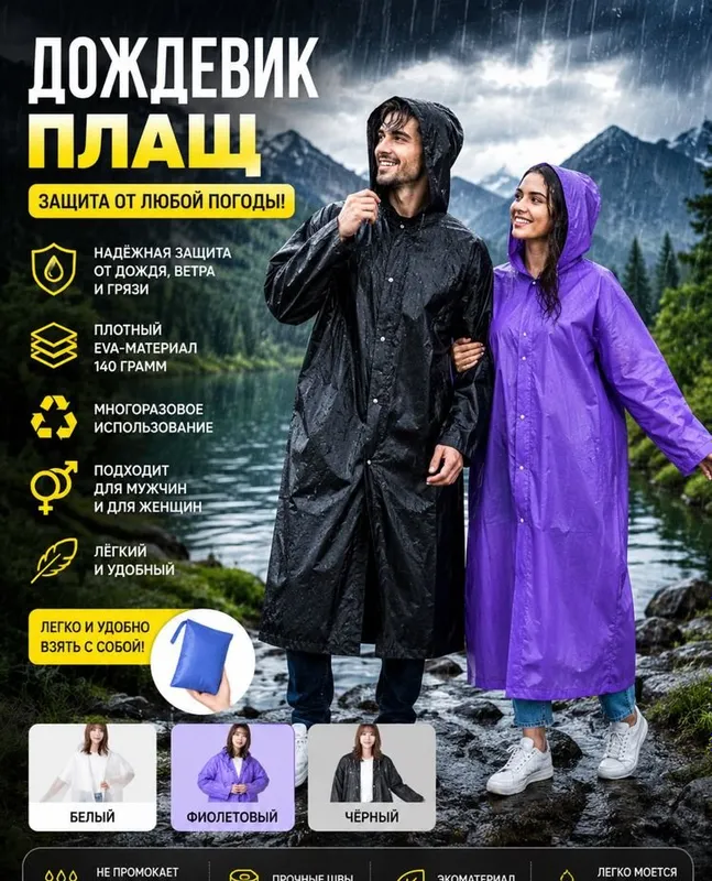 Дождевик 140 г — для мужчин и женщин 2