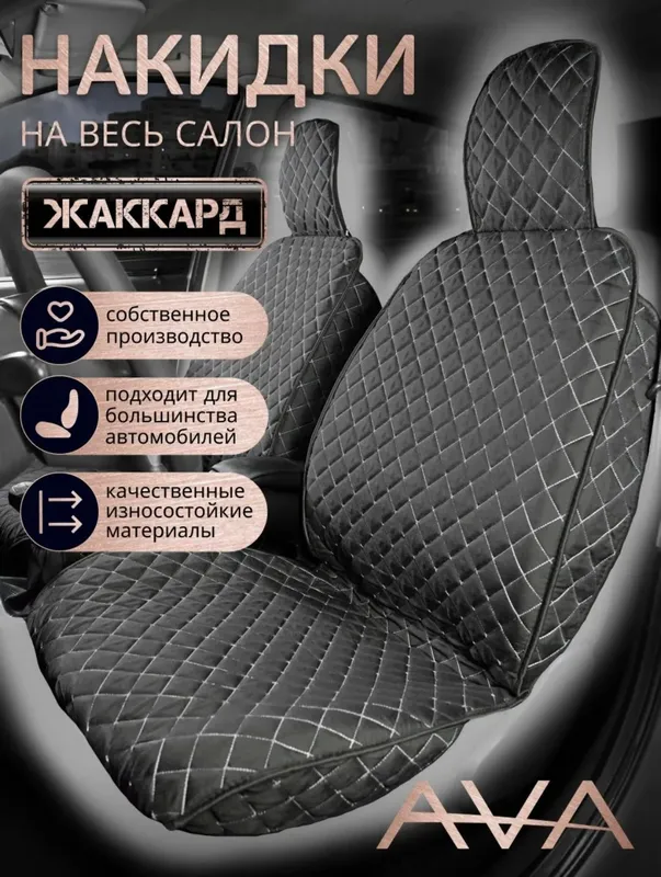 Универсальный накидка для авто Производства в России. — фото 1