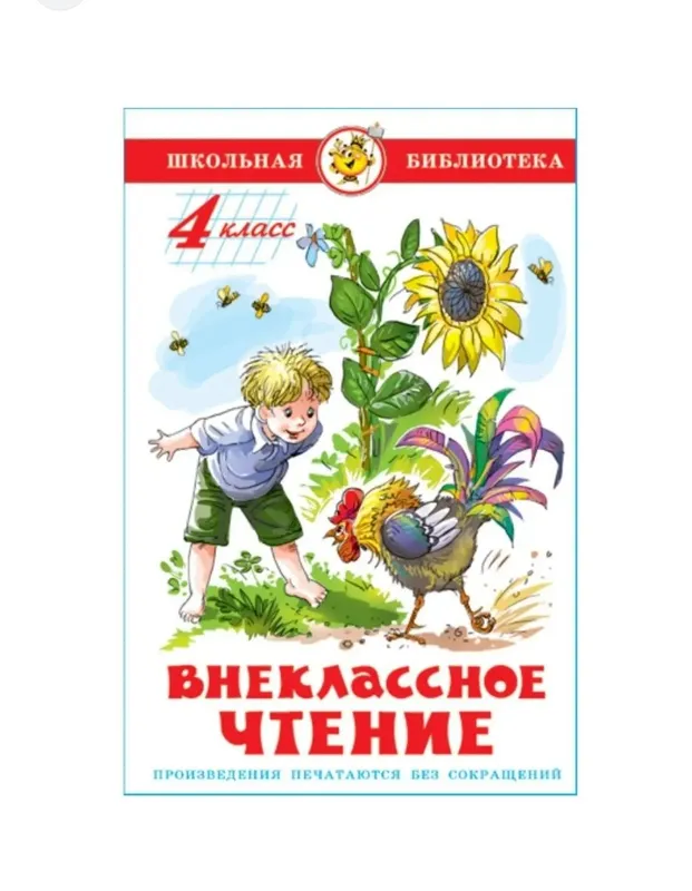 Доставка. Внеклассное чтение 1,2,3,4,5 класс Россия — фото 4