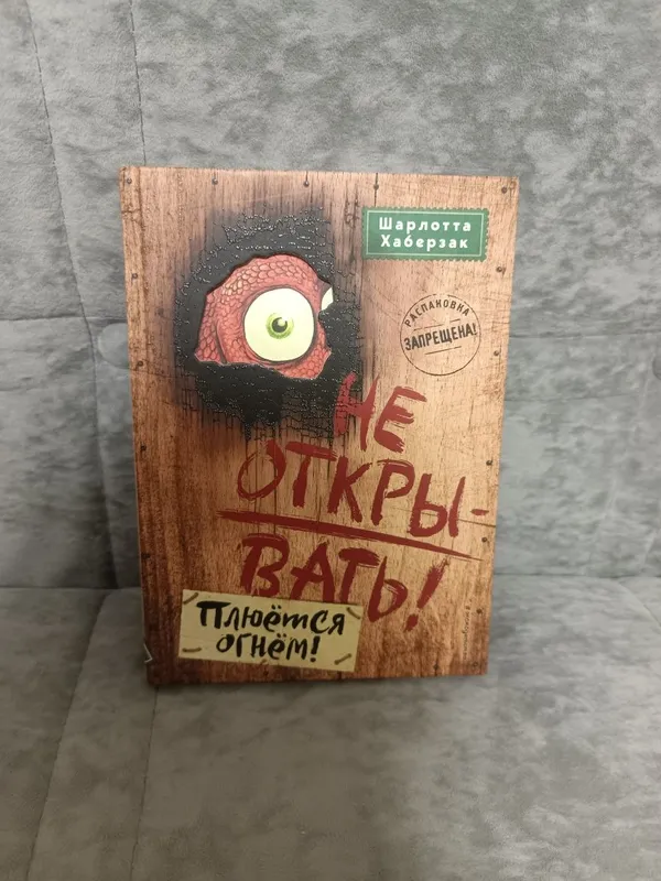 Книга "Не открывать, плюется огнём!"