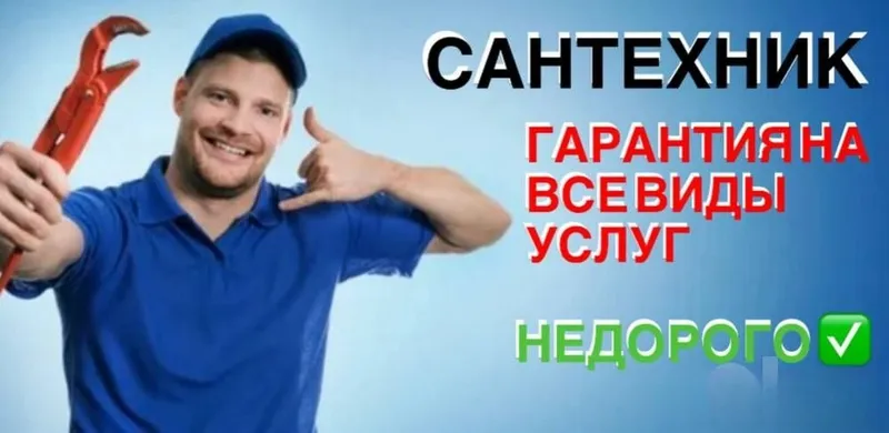 Сантехник. Услуги сантехника. Недорого. Качественно. Гарантия. Сантехник. Услуги сантехника. Недорого. Качественно. Гарантия.