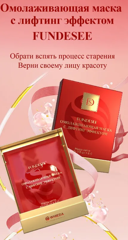 Омолаживающая маска с лифтинг эффектом FUNDESEE — фото 1