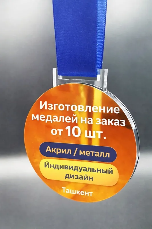 Медали на заказ Ташкент | Акрил, металл, УФ печать — фото 1