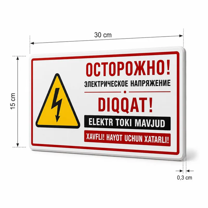 Табличка Осторожно! Электрическое напряжение 30×15