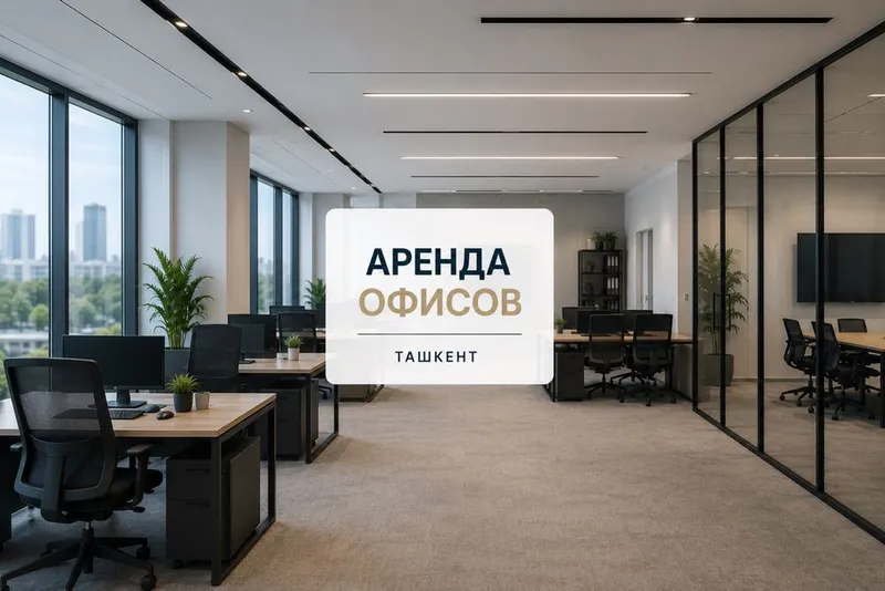 Аренда офисов в Ташкенте | Большой выбор 1