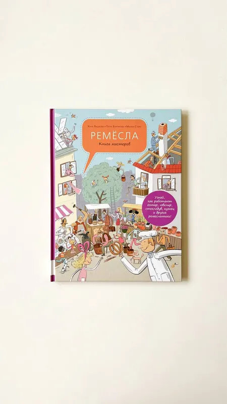 Вашкова, Стари, Бартикова «Ремесла. Книга мастеров»
