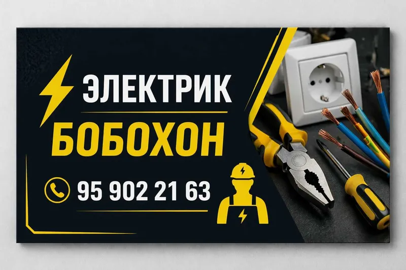 Электрик. Электрирк хизматлари 12В-380В гача. — фото 1