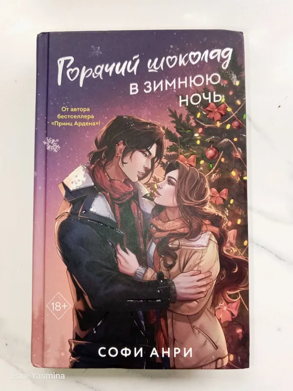 Книга Горячий шоколад в зимнюю ночь Софи Анри 1 Книга Горячий шоколад в зимнюю ночь Софи Анри 1