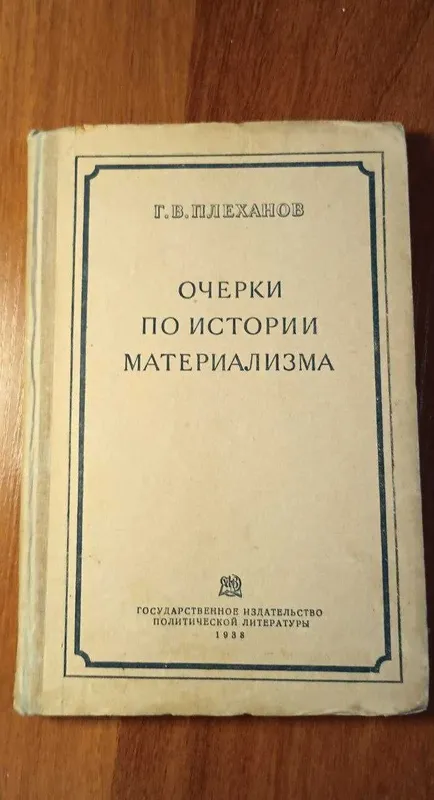 Плеханов Очерки по истории материализма, 1938 года