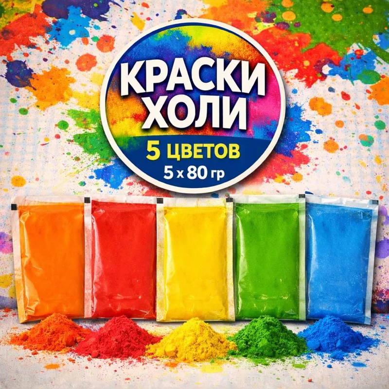Холи краски холли Холи краски холли