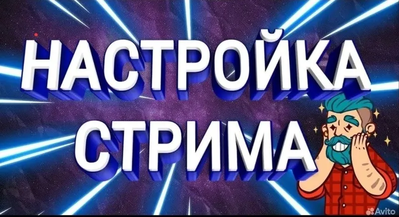 Настройка стримов в OBS Studio